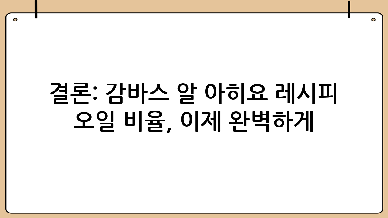 결론: 감바스 알 아히요 레시피 오일 비율, 이제 완벽하게!