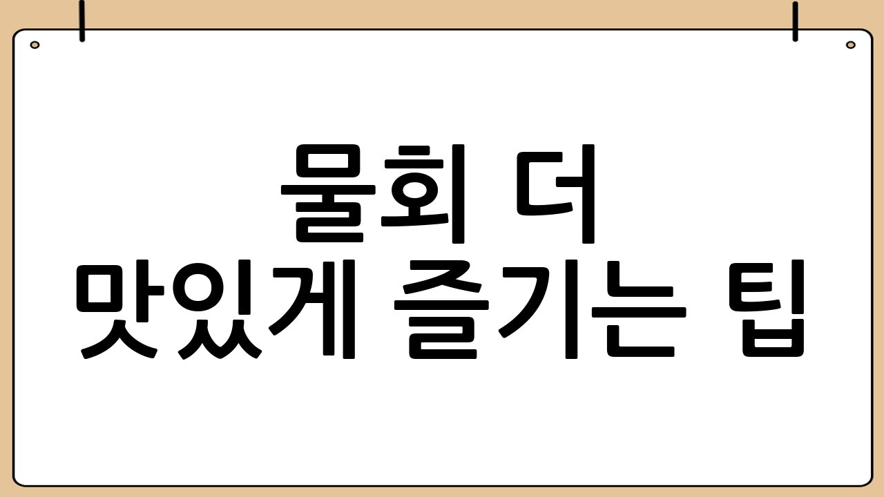 물회 더 맛있게 즐기는 팁