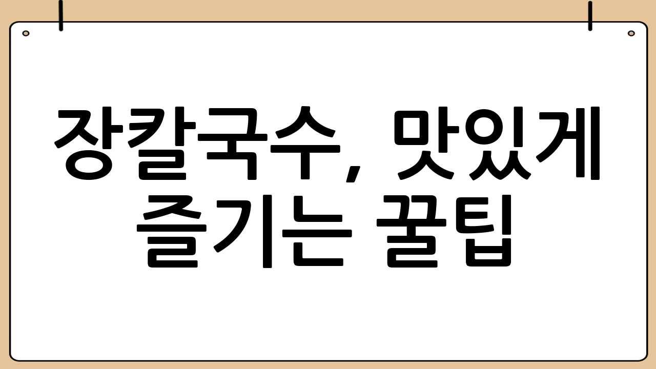장칼국수, 맛있게 즐기는 꿀팁