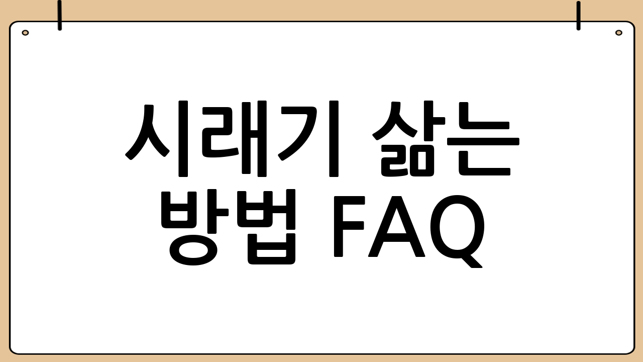 시래기 삶는 방법 FAQ
