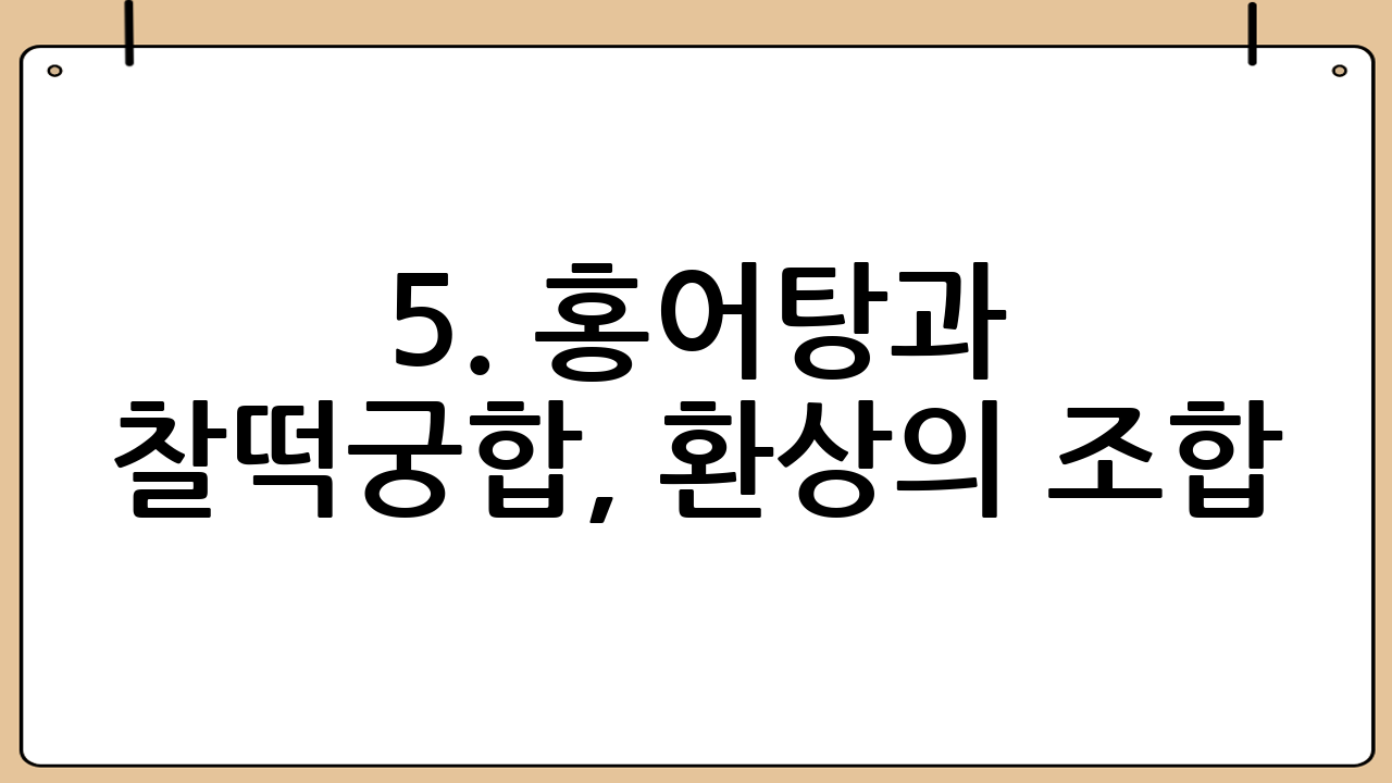 5. 홍어탕과 찰떡궁합, 환상의 조합: