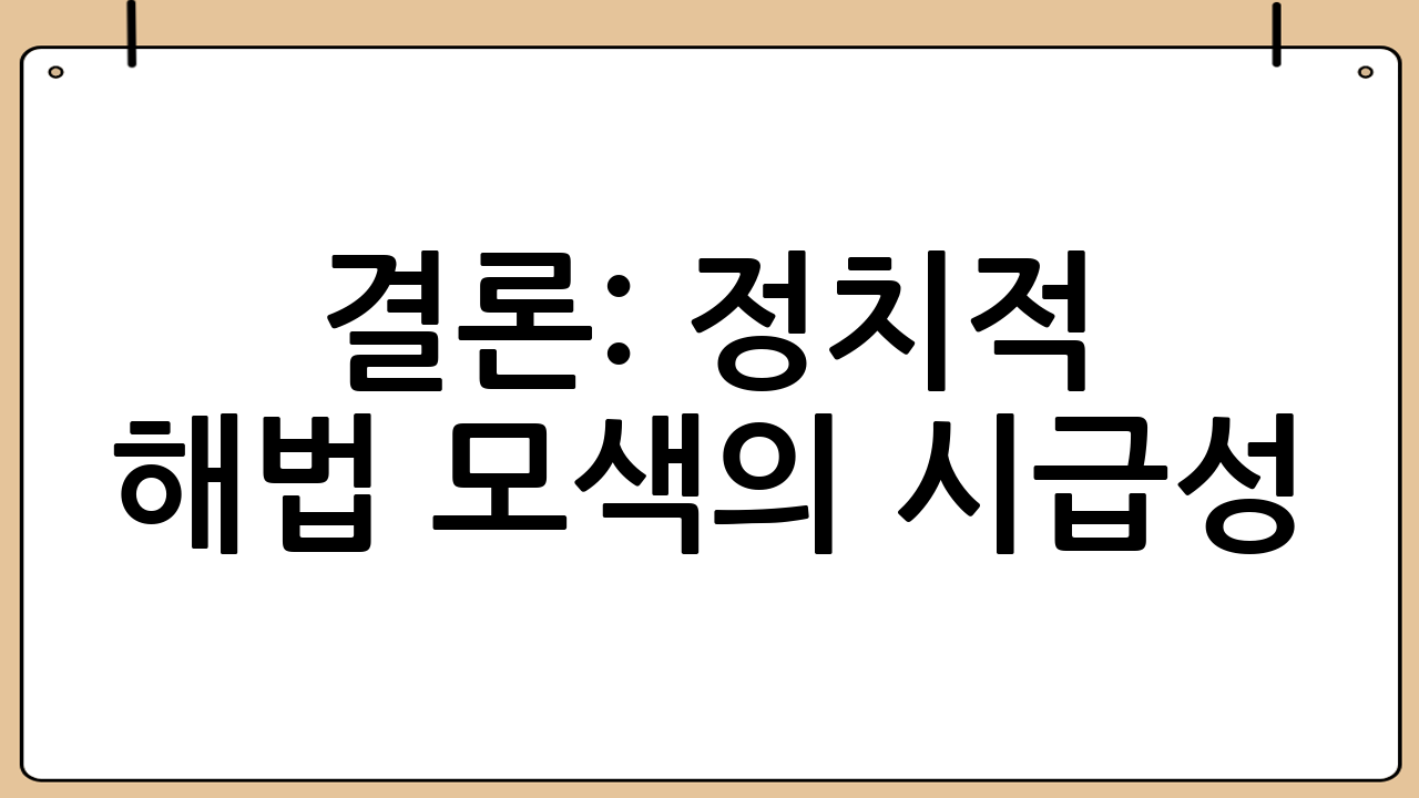 결론: 정치적 해법 모색의 시급성
