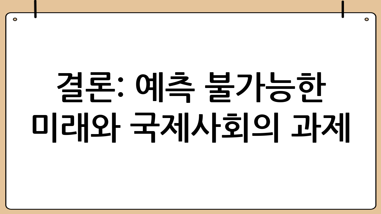 결론: 예측 불가능한 미래와 국제사회의 과제