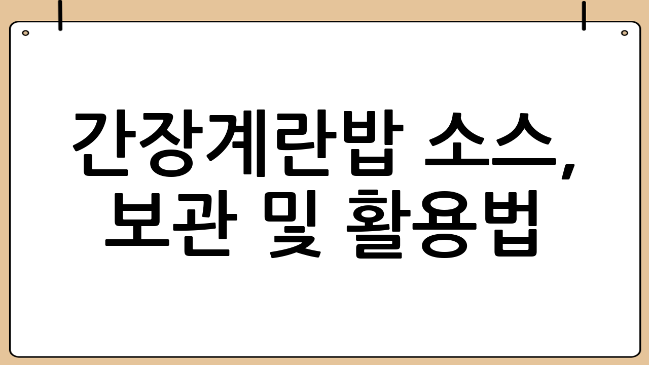 간장계란밥 소스, 보관 및 활용법: 만능 소스로 거듭나기