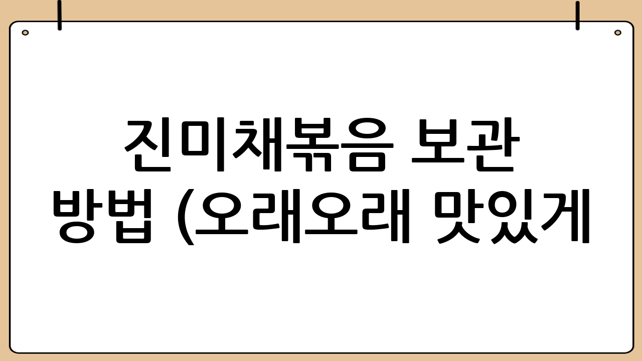 진미채볶음 보관 방법 (오래오래 맛있게!)