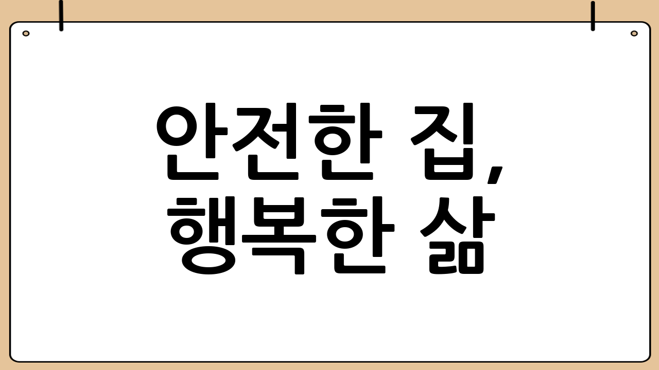 안전한 집, 행복한 삶