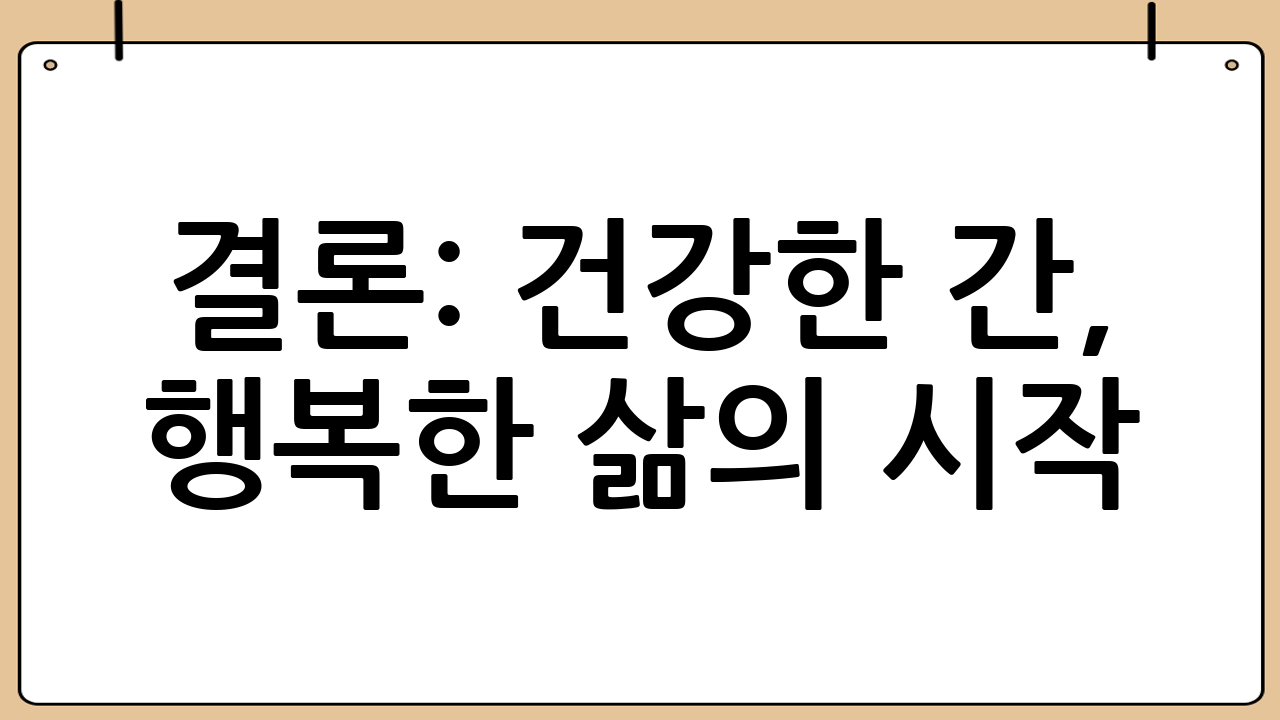 결론: 건강한 간, 행복한 삶의 시작
