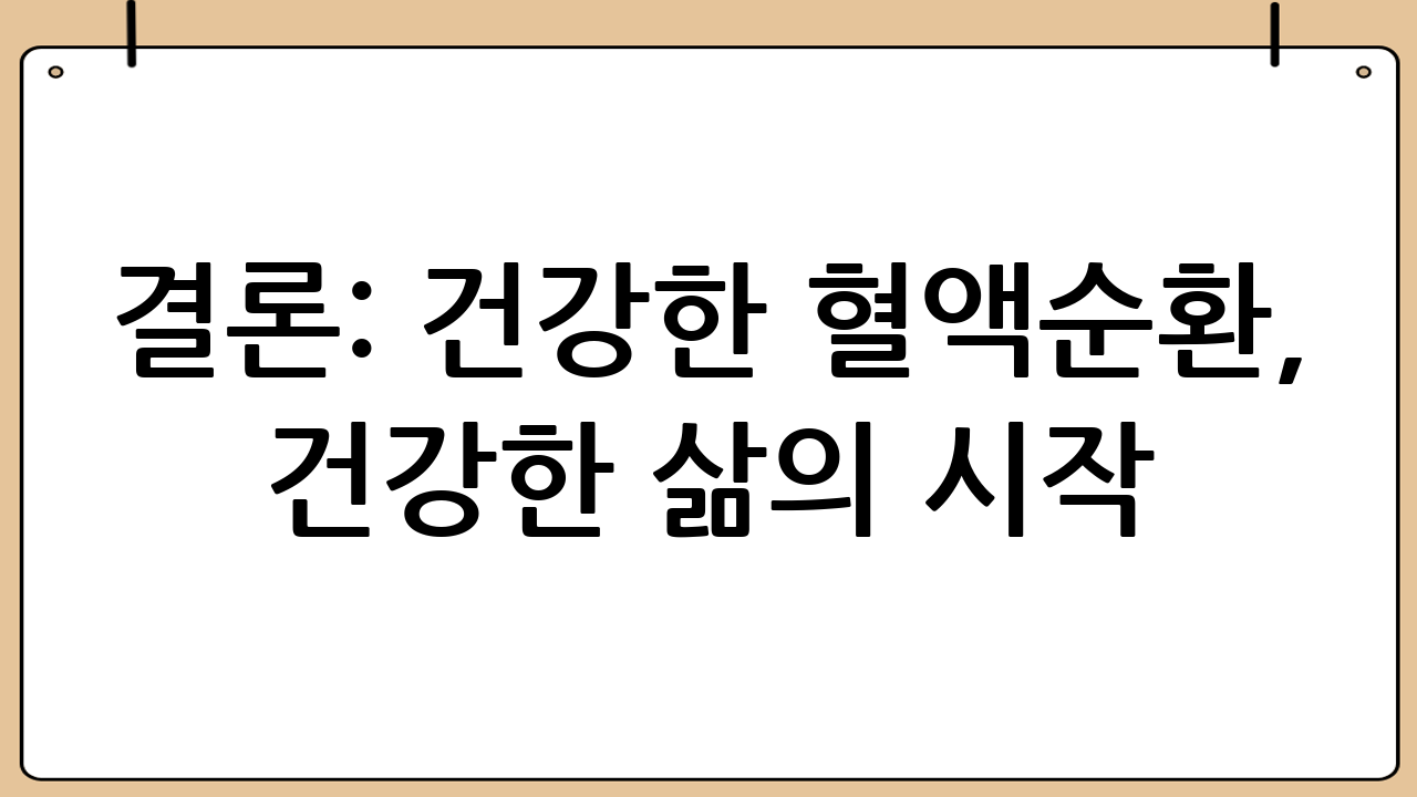 결론: 건강한 혈액순환, 건강한 삶의 시작