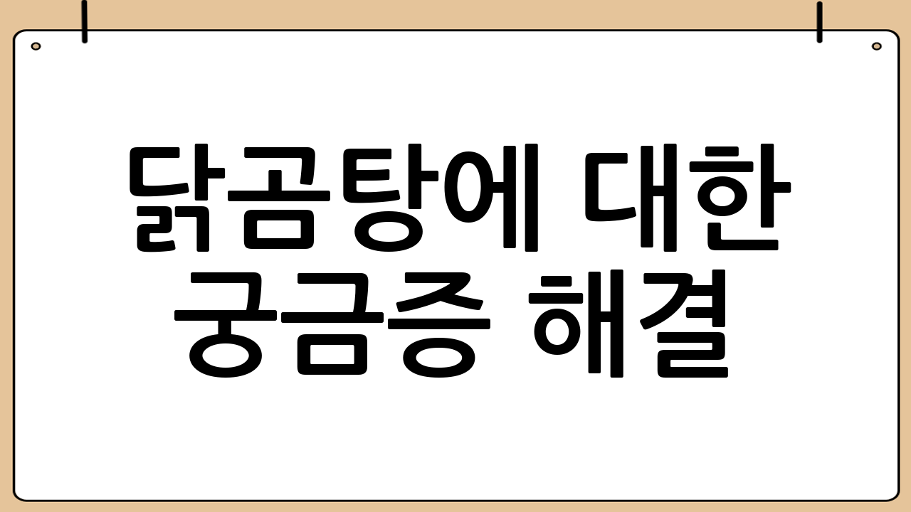 닭곰탕에 대한 궁금증 해결! (FAQ)