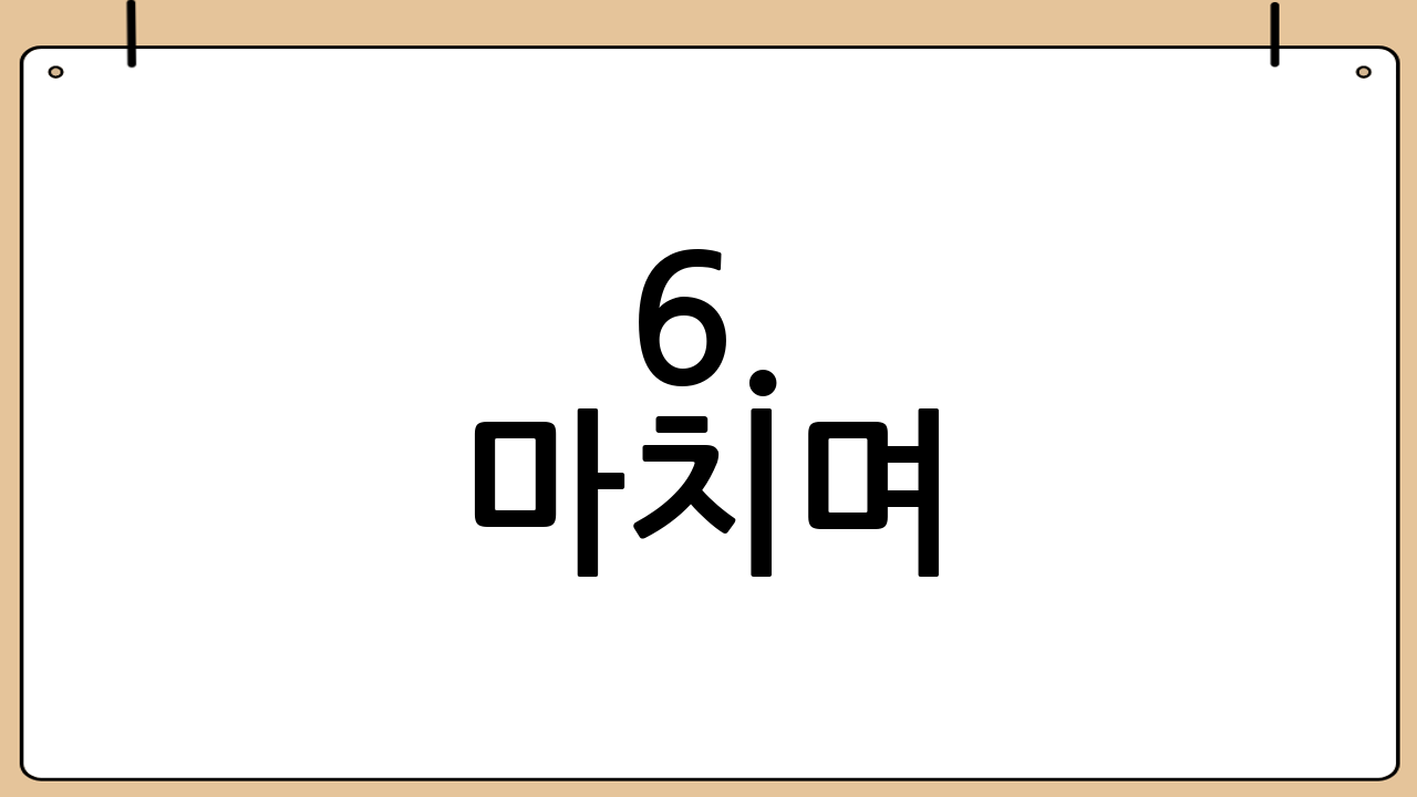 6. 마치며