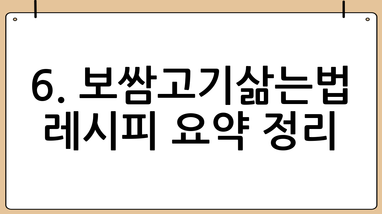 6. 보쌈고기삶는법 레시피 요약 정리 🍜