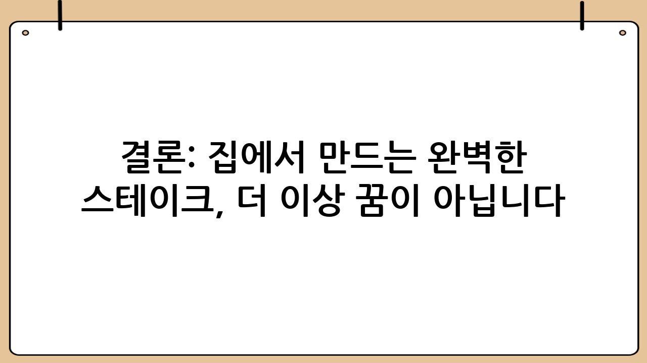 결론: 집에서 만드는 완벽한 스테이크, 더 이상 꿈이 아닙니다!