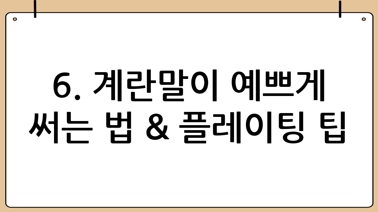 6. 계란말이 예쁘게 써는 법 & 플레이팅 팁