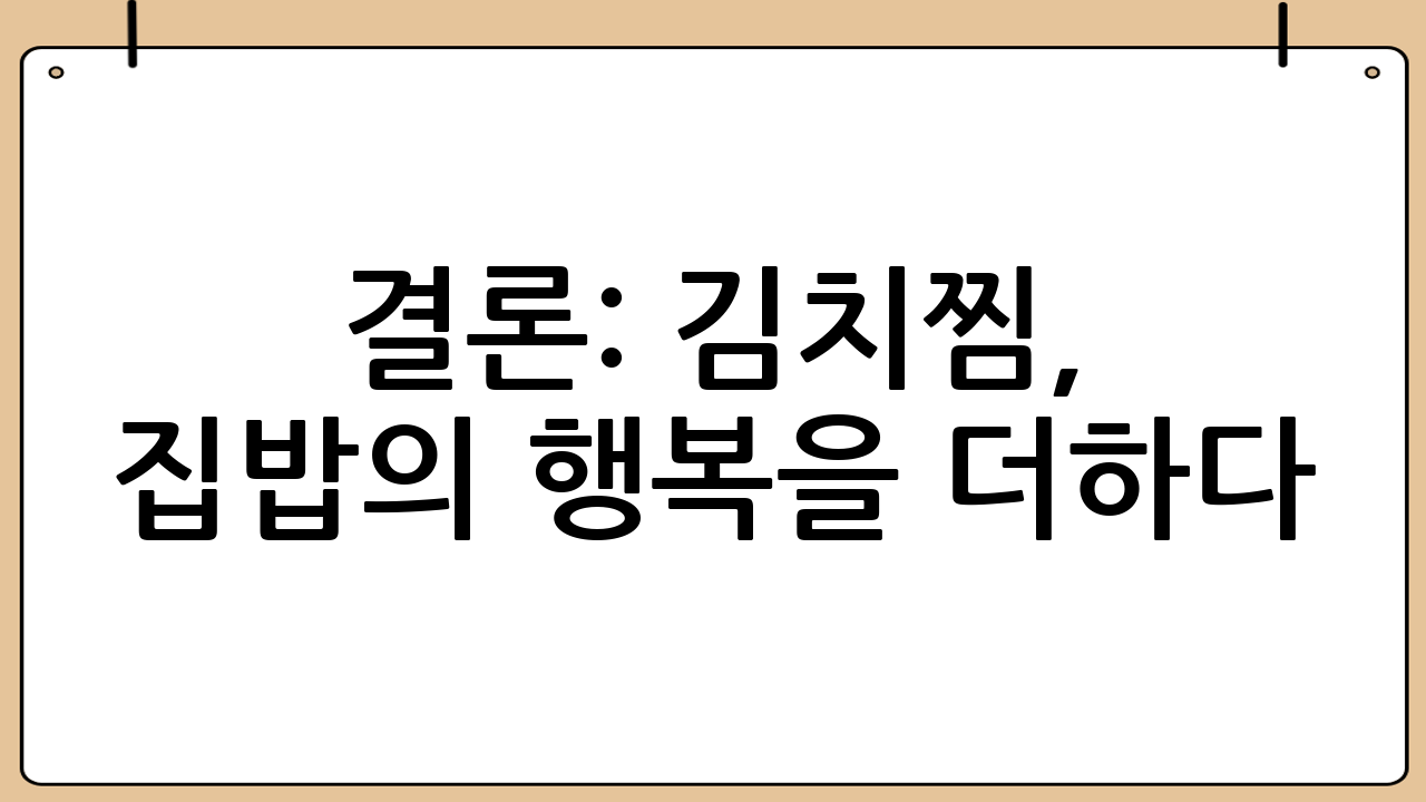 결론: 김치찜, 집밥의 행복을 더하다