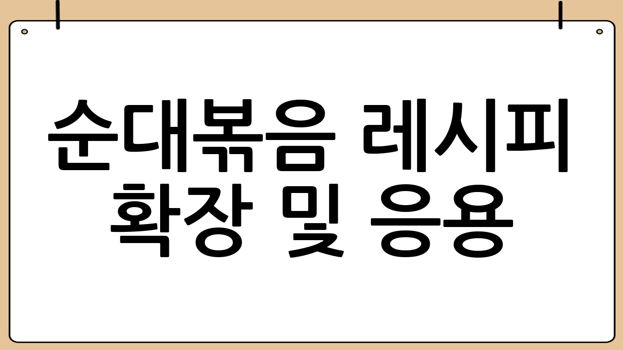 순대볶음 레시피 확장 및 응용