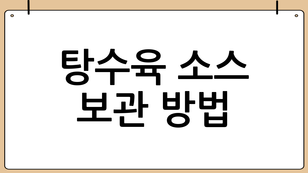 탕수육 소스 보관 방법