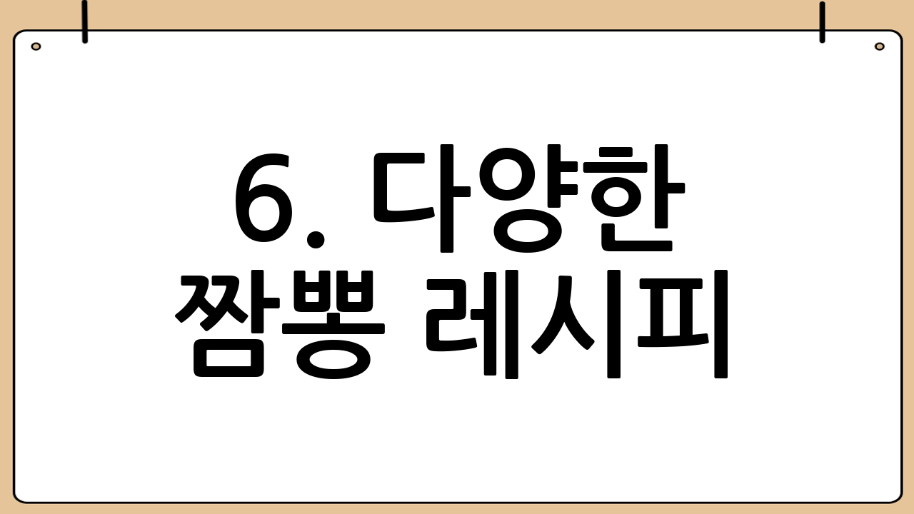 6. 다양한 짬뽕 레시피