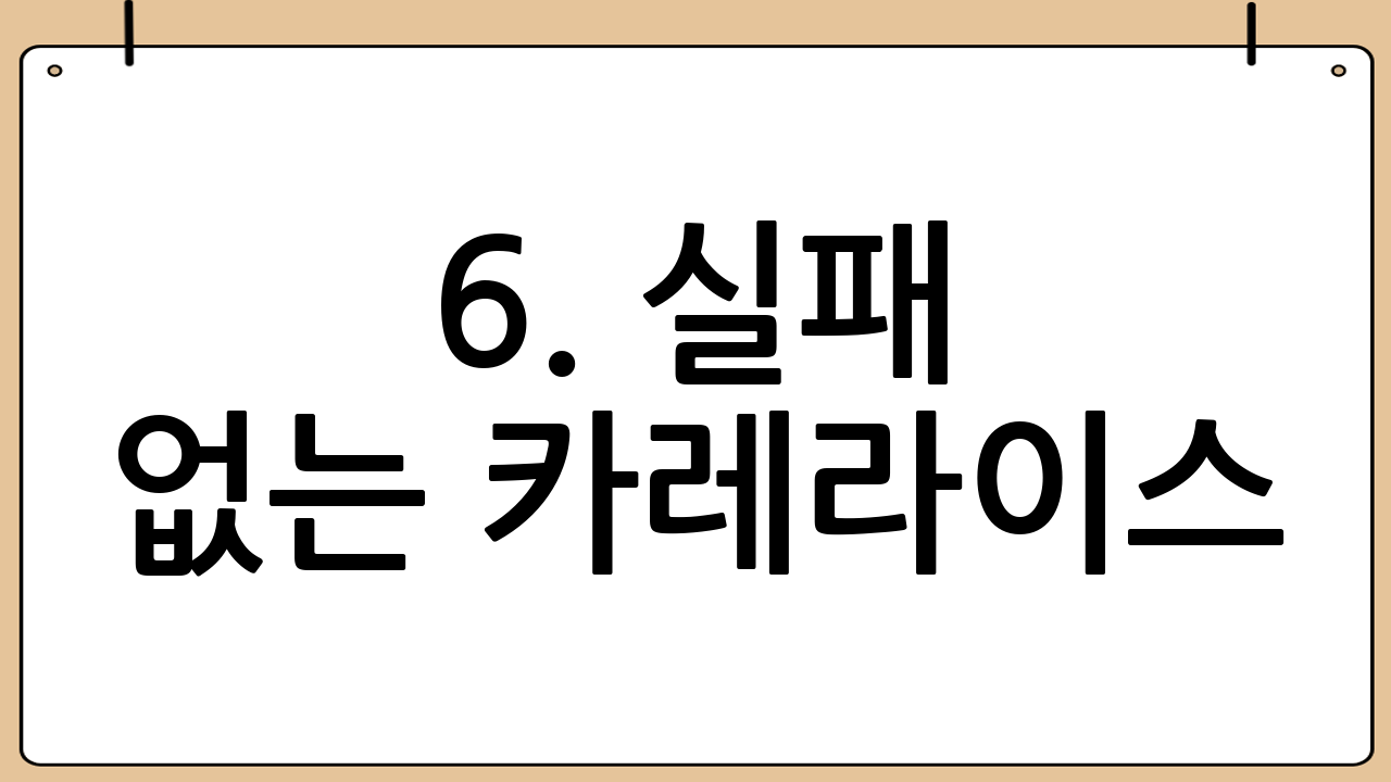 6. 실패 없는 카레라이스: 주의사항 및 팁