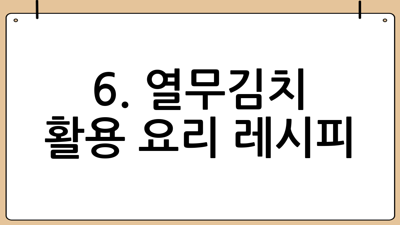 6. 열무김치 활용 요리 레시피