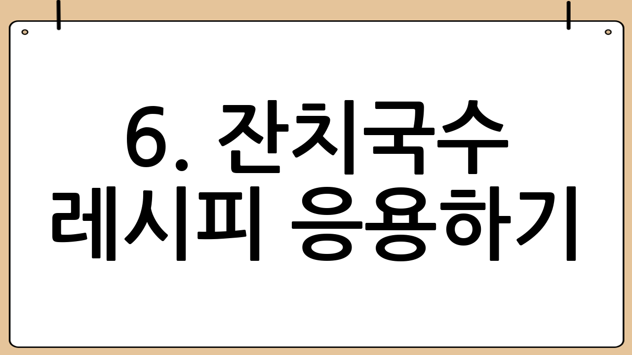 6. 잔치국수 레시피 응용하기