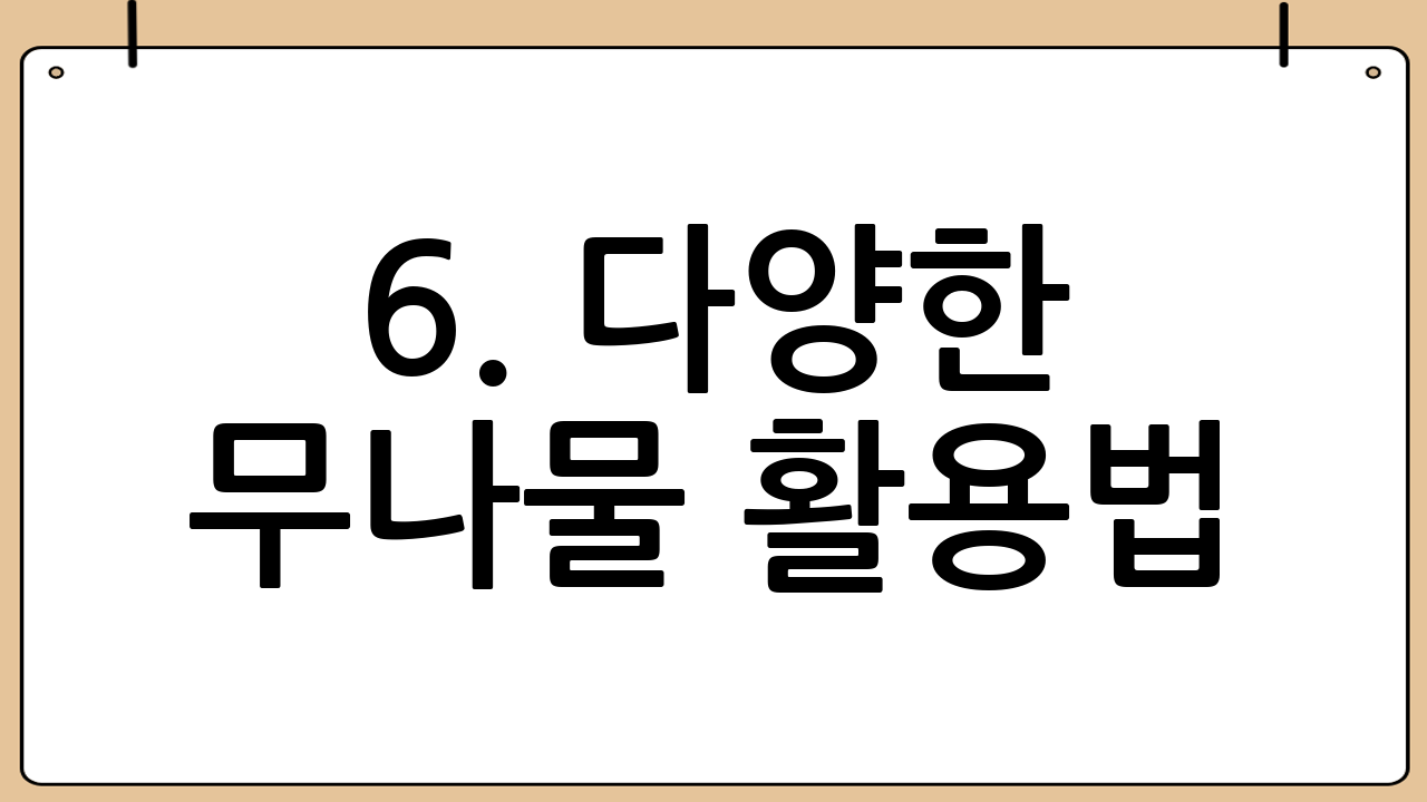 6. 다양한 무나물 활용법