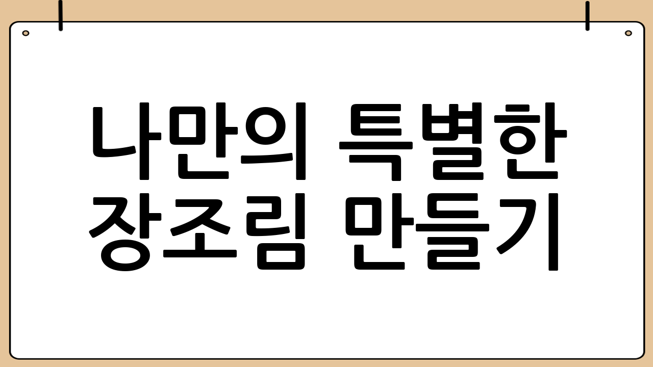나만의 특별한 장조림 만들기: 추가 재료 활용