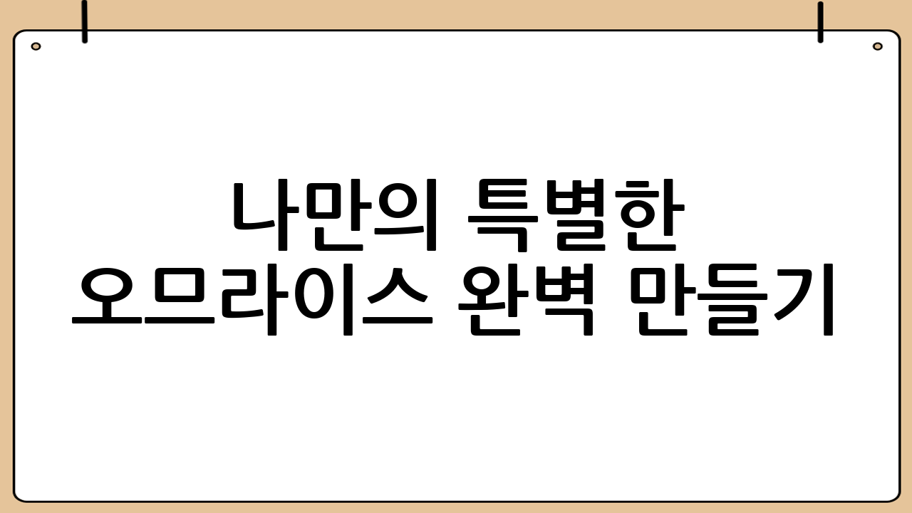 나만의 특별한 오므라이스 완벽 만들기