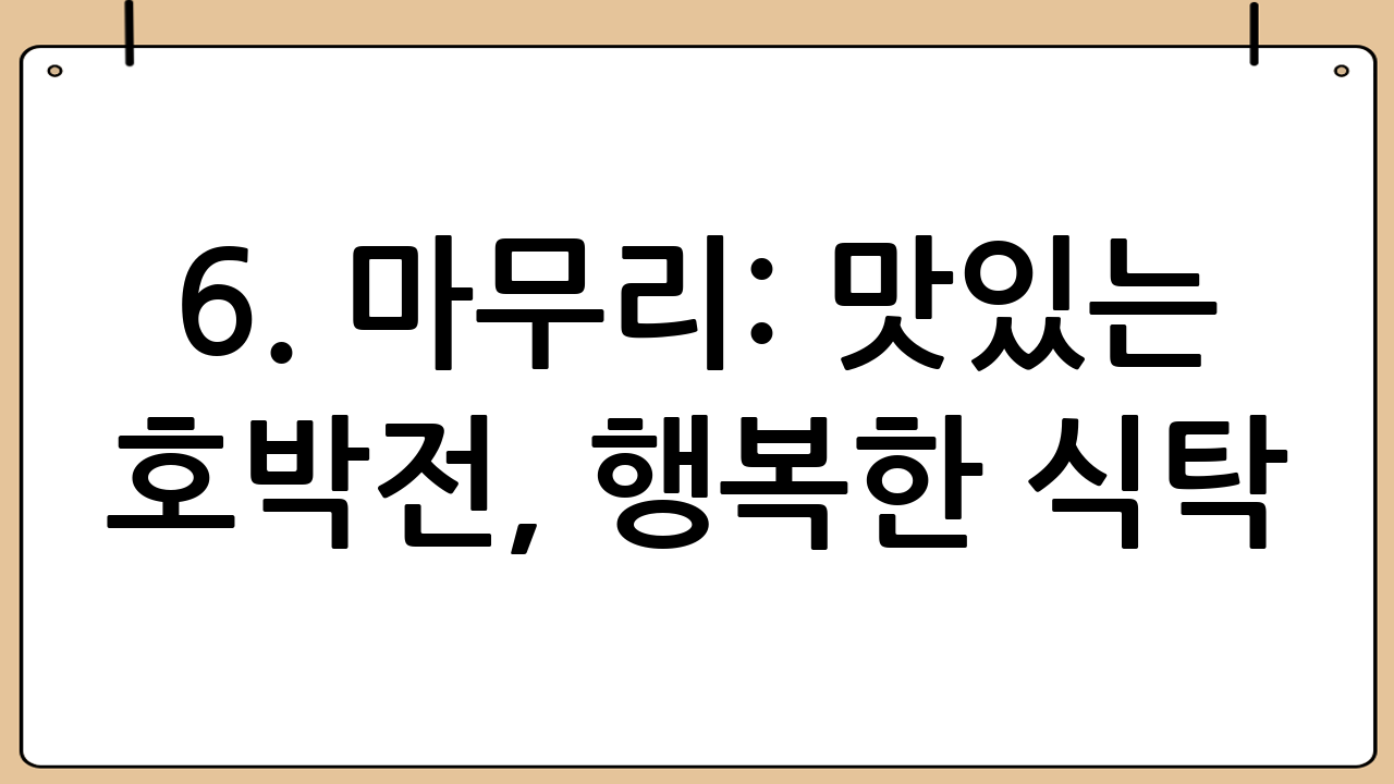 6. 마무리: 맛있는 호박전, 행복한 식탁! 🥰