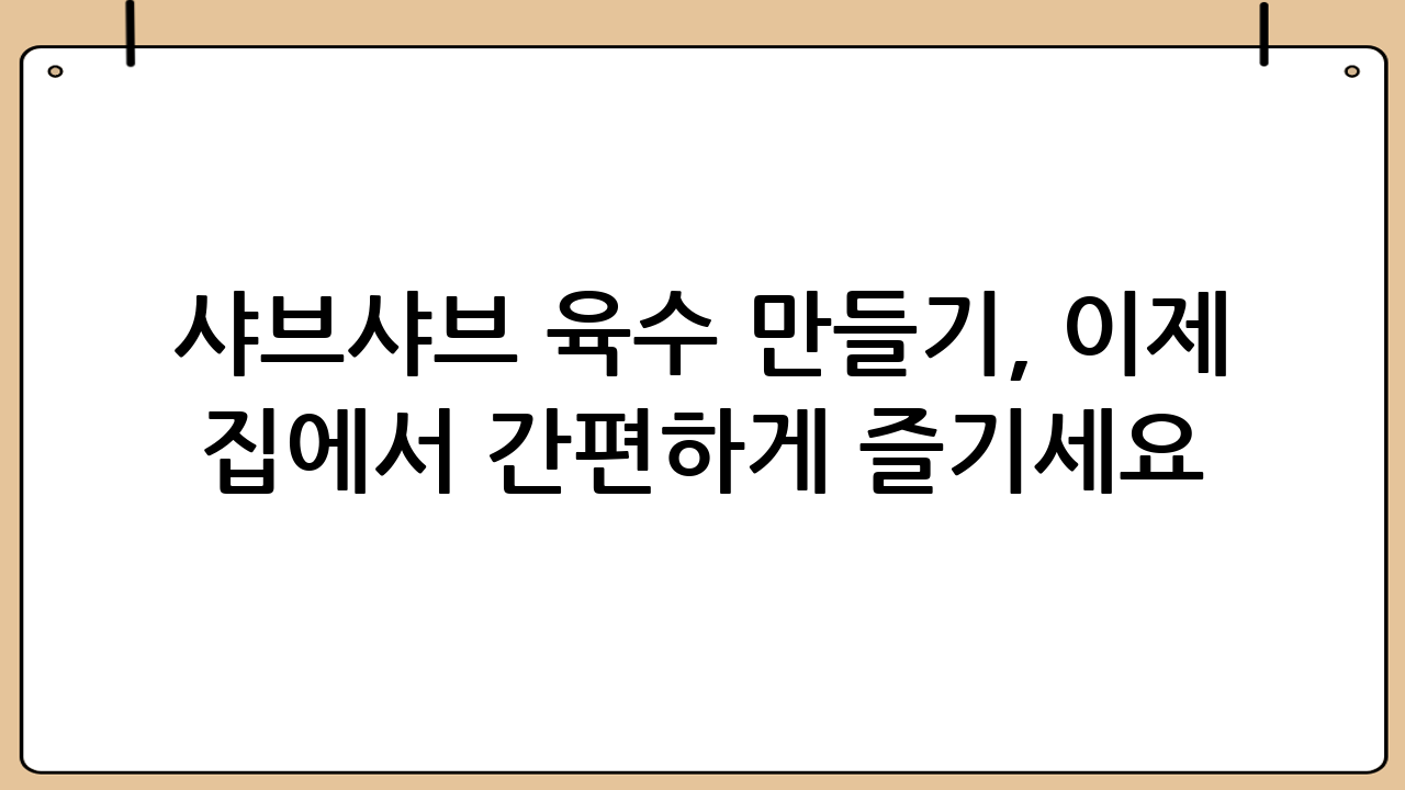 샤브샤브 육수 만들기, 이제 집에서 간편하게 즐기세요!