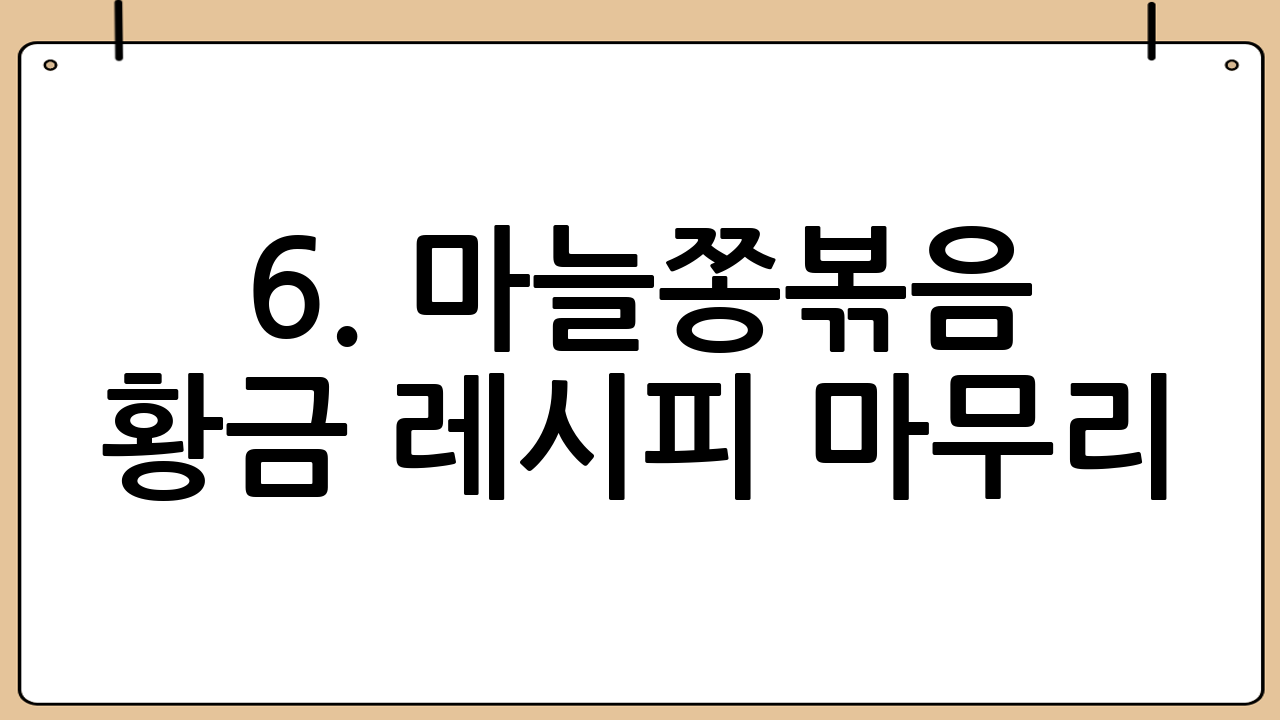 6. 마늘쫑볶음 황금 레시피 마무리