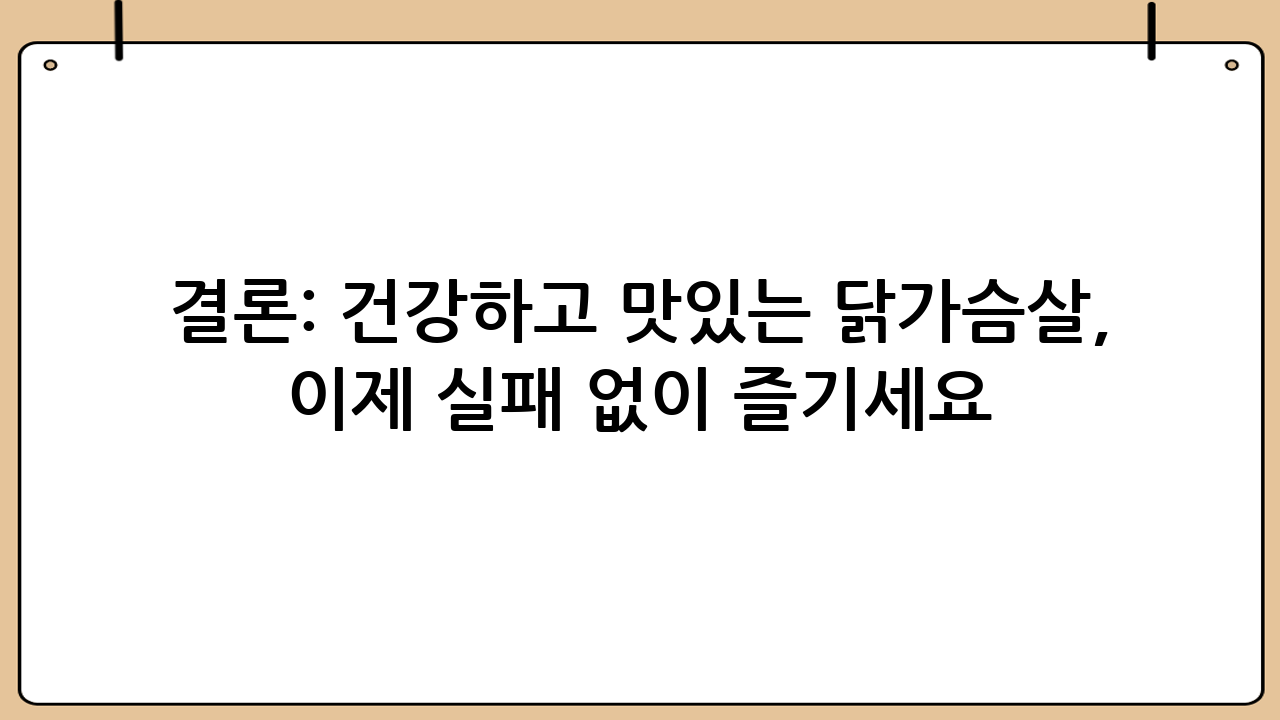 결론: 건강하고 맛있는 닭가슴살, 이제 실패 없이 즐기세요!