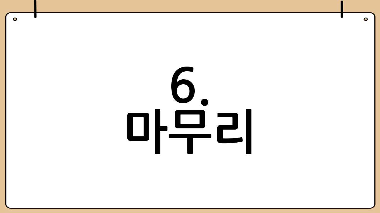 6. 마무리