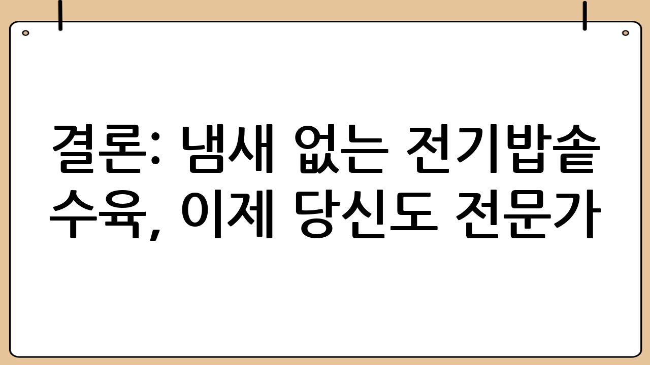 결론: 냄새 없는 전기밥솥 수육, 이제 당신도 전문가!