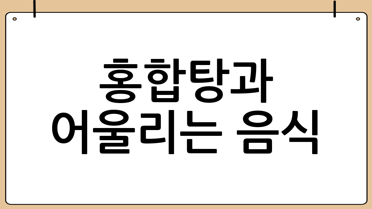 홍합탕과 어울리는 음식