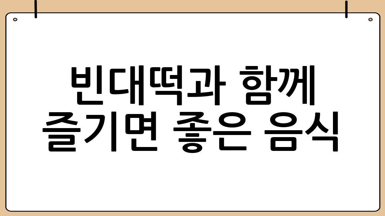 빈대떡과 함께 즐기면 좋은 음식