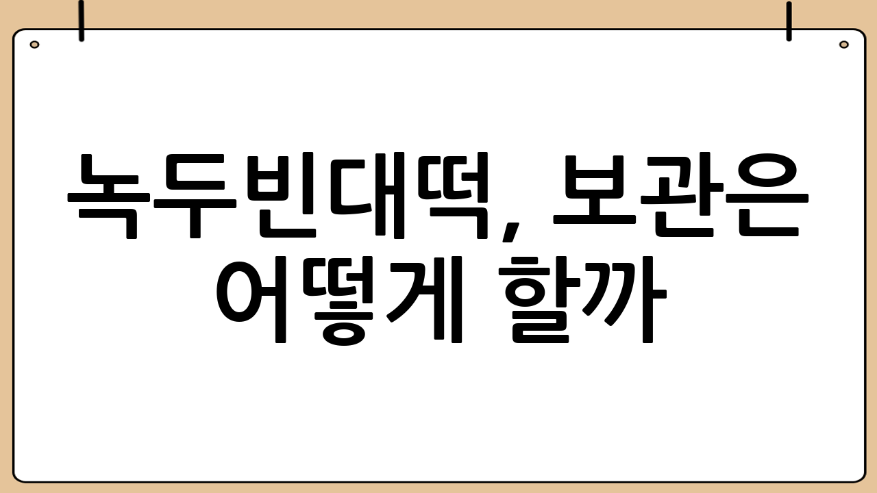 녹두빈대떡, 보관은 어떻게 할까?