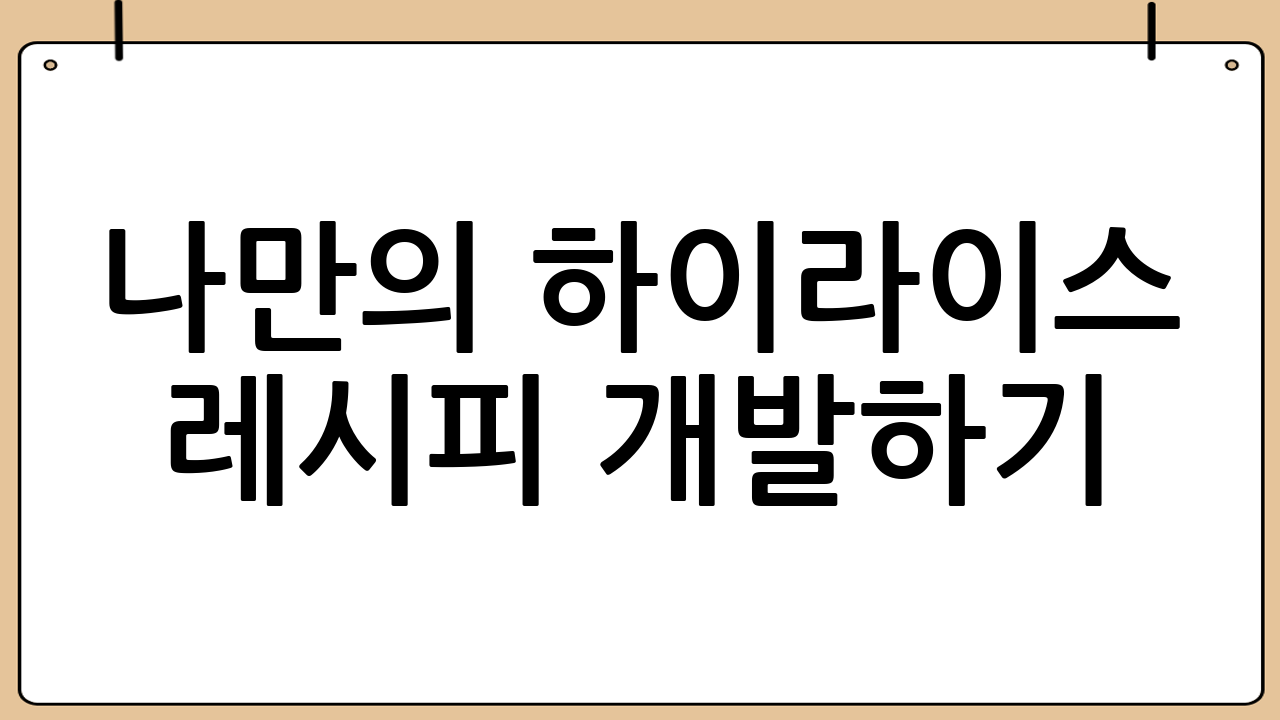 나만의 하이라이스 레시피 개발하기