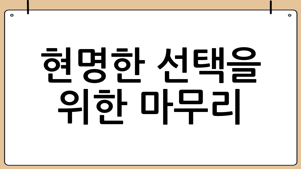 💡 현명한 선택을 위한 마무리