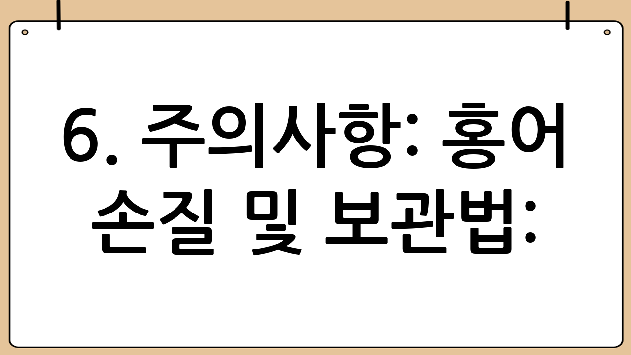 6. 주의사항: 홍어 손질 및 보관법: