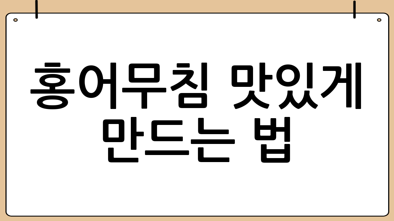 홍어무침 맛있게 만드는 법: 보관 방법 및 섭취 시 주의사항