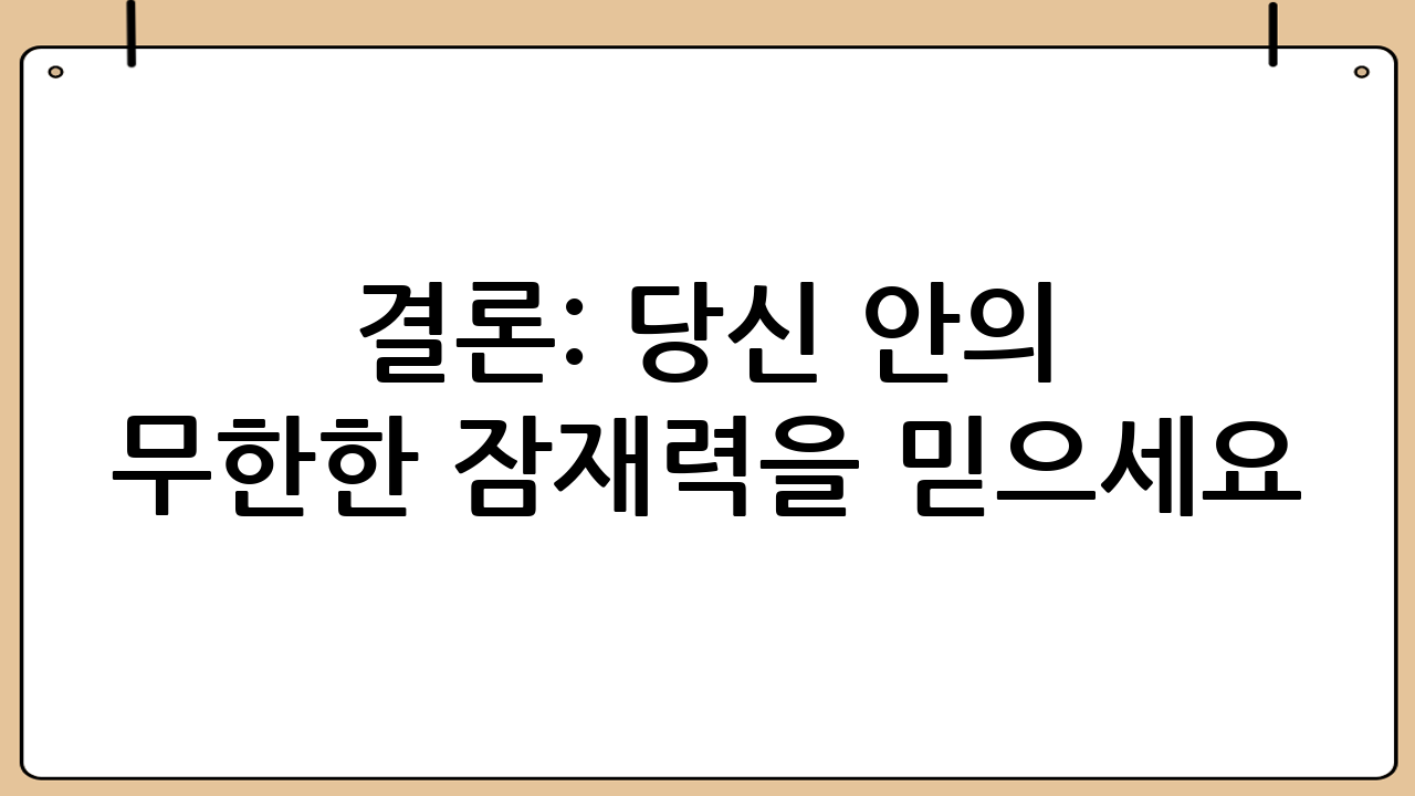 결론: 당신 안의 무한한 잠재력을 믿으세요