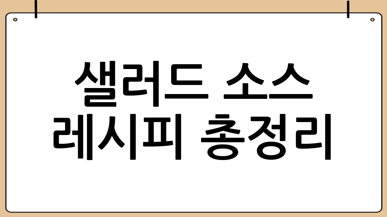 샐러드 소스 레시피 총정리