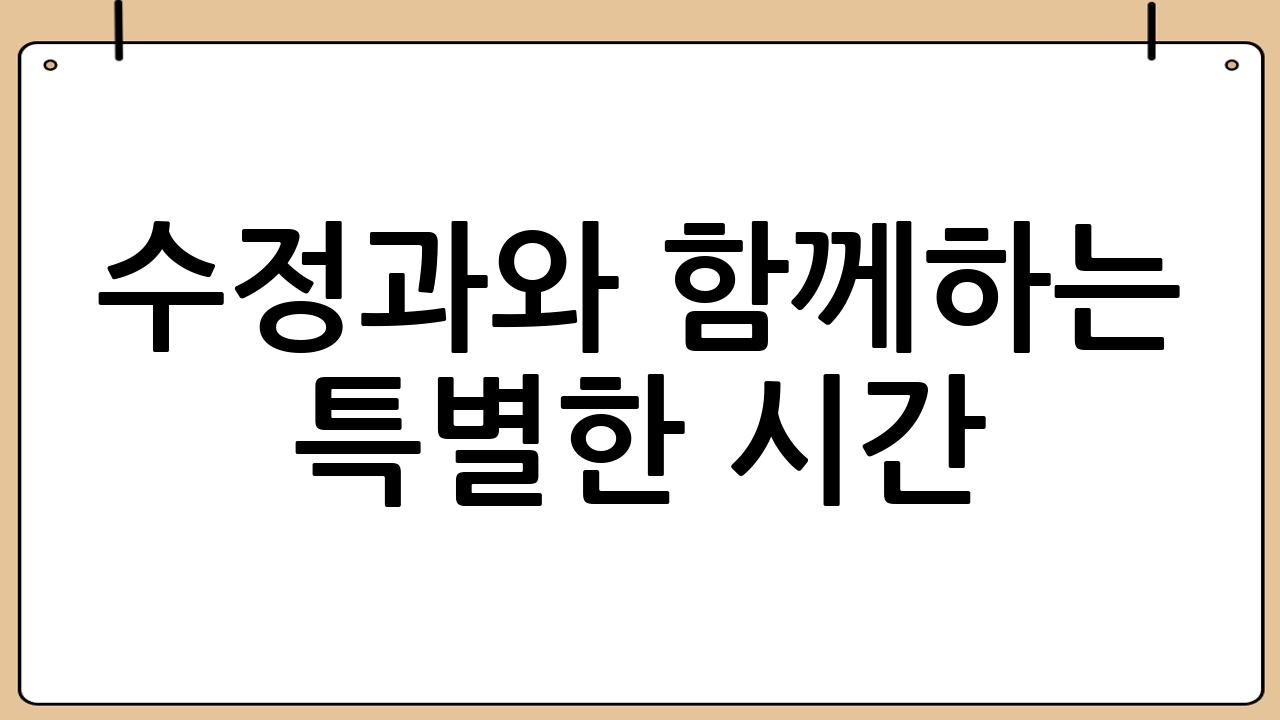 수정과와 함께하는 특별한 시간