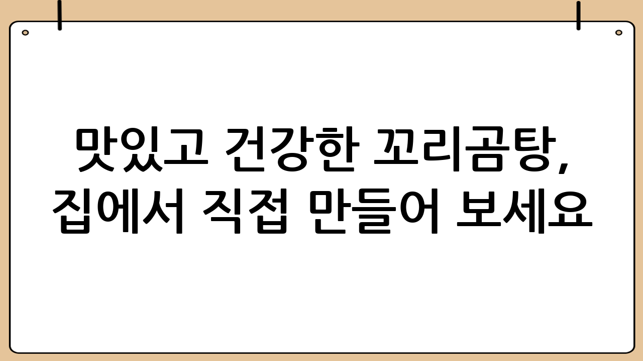 맛있고 건강한 꼬리곰탕, 집에서 직접 만들어 보세요!