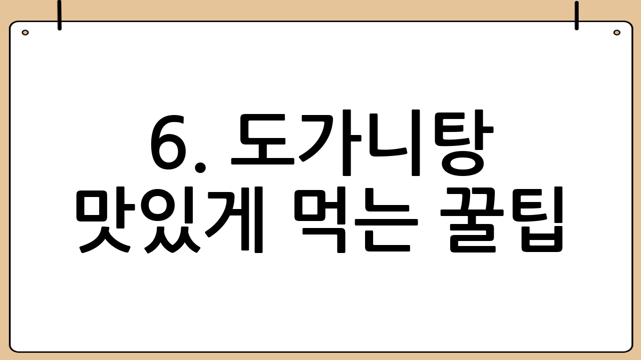 6. 도가니탕 맛있게 먹는 꿀팁