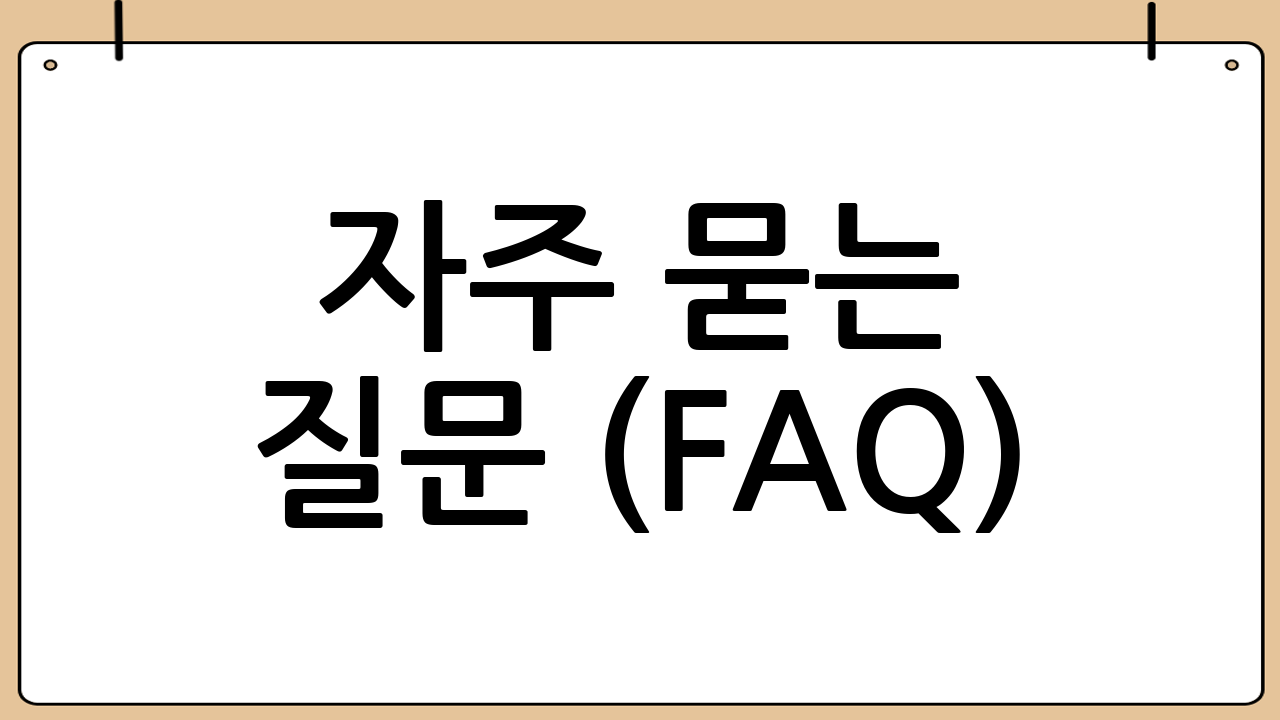 자주 묻는 질문 (FAQ): 제육볶음 양념 황금비율 활용 팁