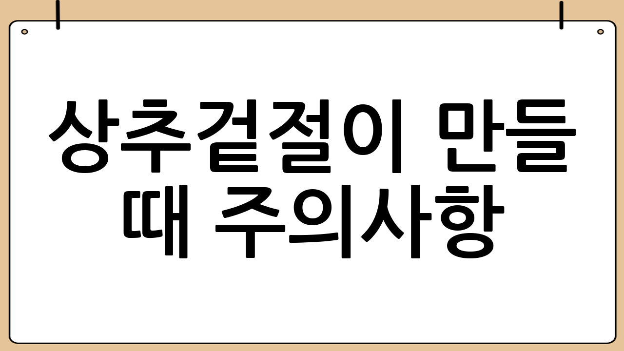상추겉절이 만들 때 주의사항