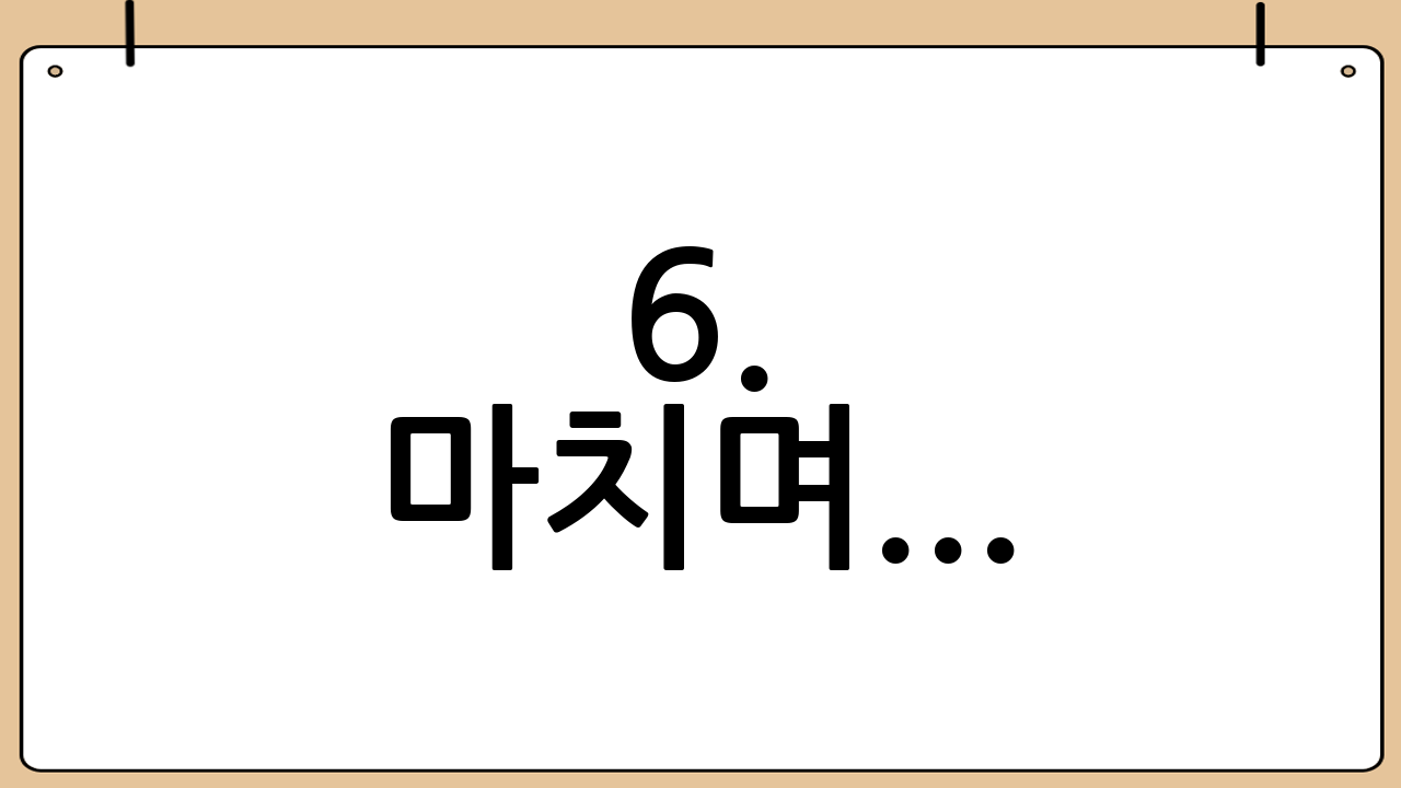 6. 마치며...