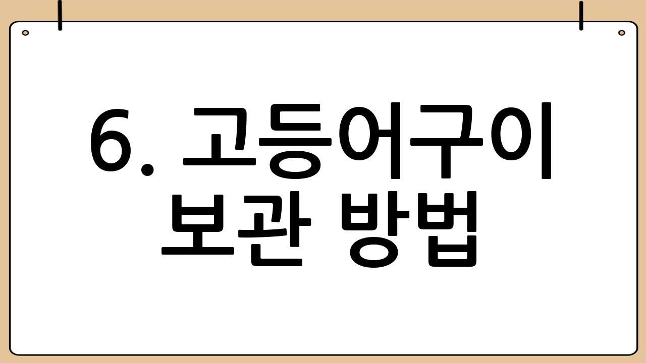 6. 고등어구이 보관 방법