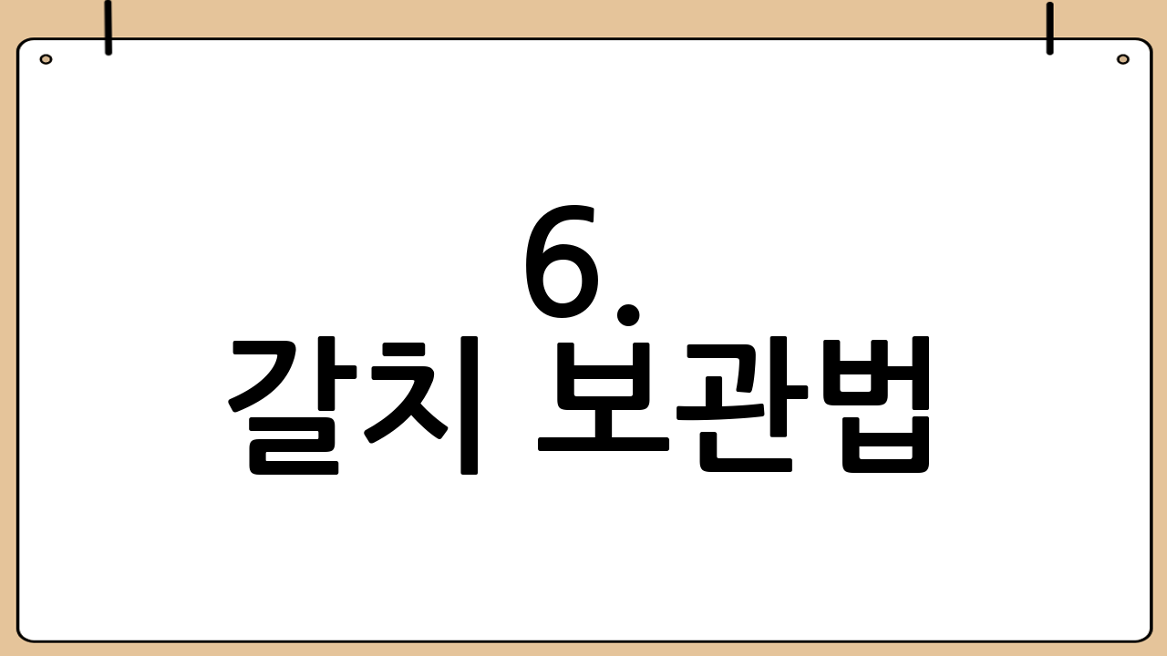 6. 갈치 보관법